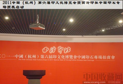 2011中国（杭州）第六届印文化博览会暨西泠印社中国印石专场的预展启动