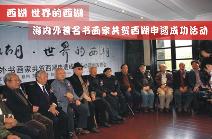 西湖，世界的西湖——海内外著名书画家共贺西湖申遗成功活动（图）