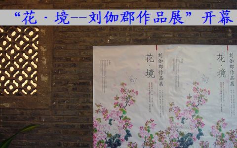 “花·境——刘伽郡作品展”开幕