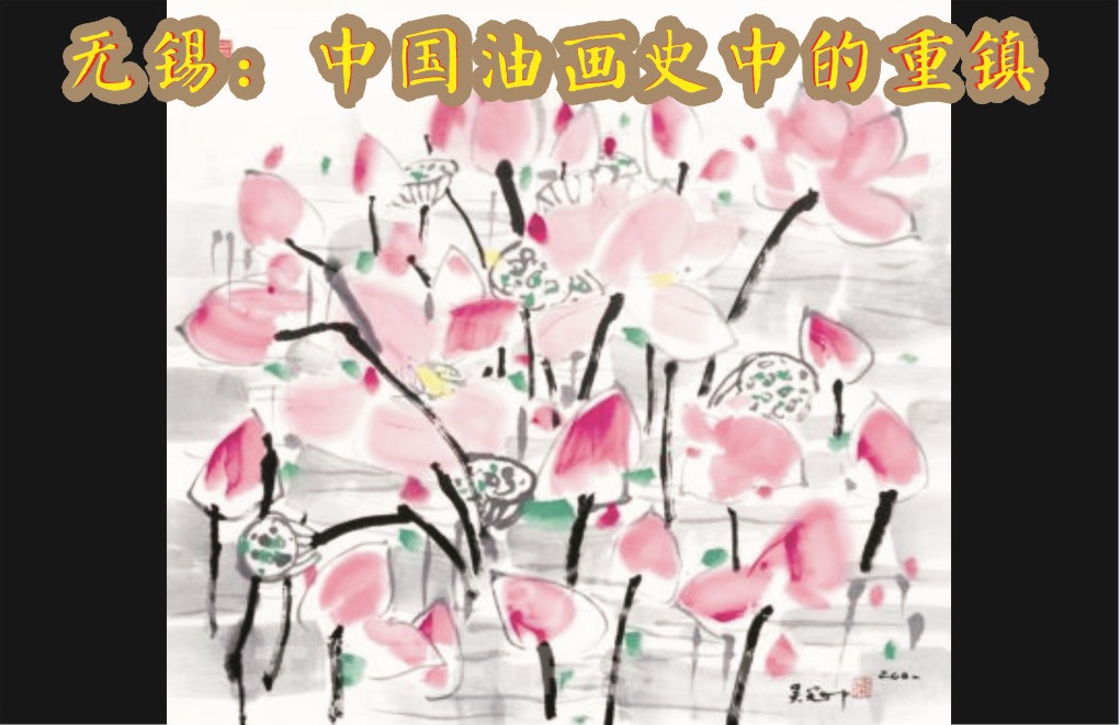 无锡：中国油画史中的重镇